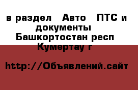  в раздел : Авто » ПТС и документы . Башкортостан респ.,Кумертау г.